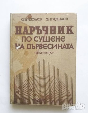 Книга Наръчник по сушене на дървесината - Свилен Николов, Христофор Виделов 1987 г., снимка 1