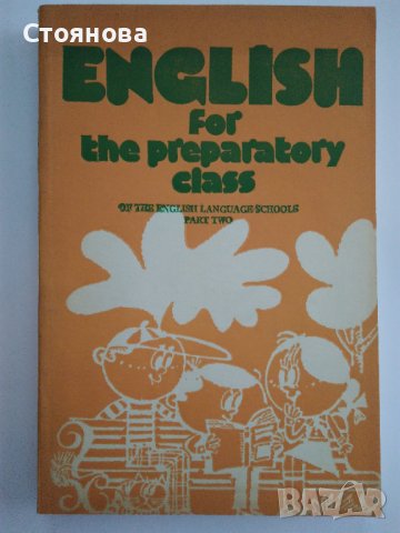 "Английски език за подготвителен клас на СОУ с преподаване на английски език" - II част