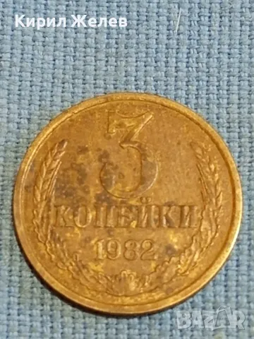 Стара монета 3 копейки 1982г. СССР рядка за КОЛЕКЦИЯ ДЕКОРАЦИЯ 68115