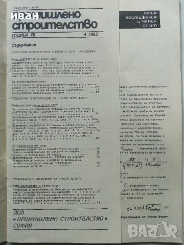 Списания "Промишлено строителство", снимка 5 - Списания и комикси - 40773866