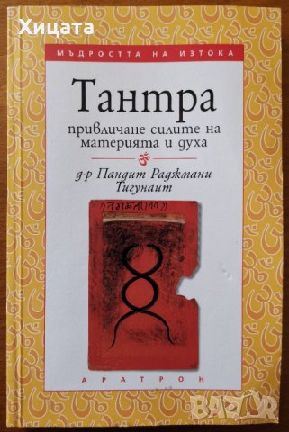 Тантра:Привличане силите на материята и духа,Пандит Раджмани Тигунаит,Аратран,2002г.182стр., снимка 1 - Енциклопедии, справочници - 33111021