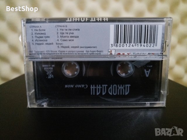 Джордан - Само моя, снимка 2 - Аудио касети - 27984154