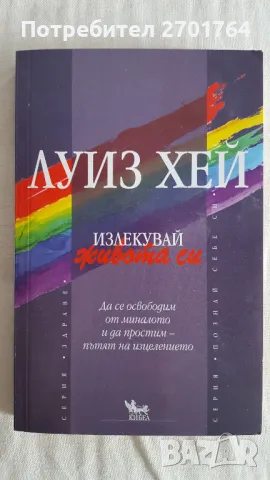 Излекувай живота си