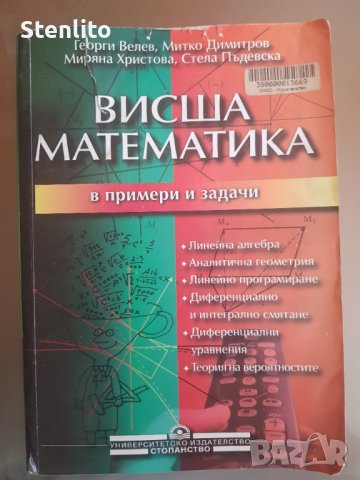 Висша математика в примери и задачи, изд-во УНСС, 2000г, Георги Велев, Митко Димитров и др.