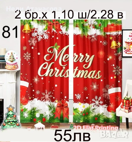 Нов модел Коледни завеси, снимка 18 - Пердета и завеси - 52643301