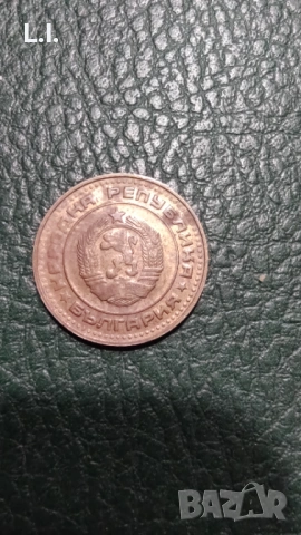 1 стотинка 1981 г., снимка 3 - Нумизматика и бонистика - 53063556