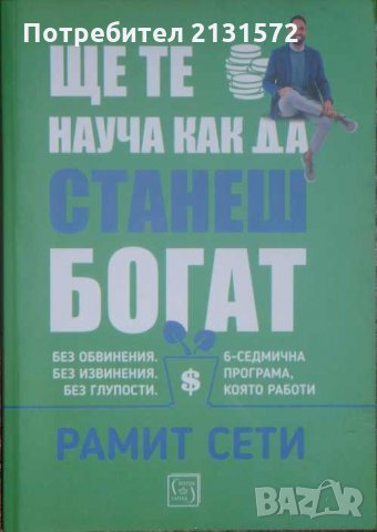  Ще те науча как да станеш богат - Рамит Сети