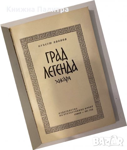 Град легенда. Хисаря , снимка 2 - Други - 32202605