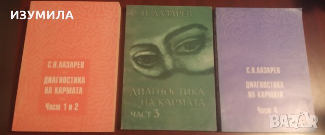 Сергей Николаевич Лазарев - " ДИАГНОСТИКА НА КАРМАТА " Част 1 и 2 ; Част 3 ; Част 4