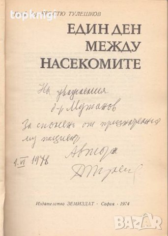 Един ден между насекомите, Кр. Тулешков, снимка 2 - Художествена литература - 11001478