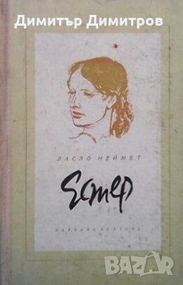 Естер Ласло Неймет