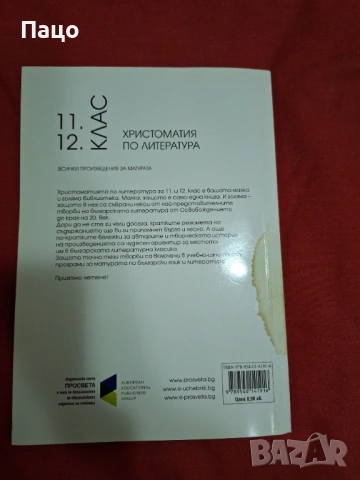 Христоматия по литература 11,12 клас, снимка 6 - Учебници, учебни тетрадки - 53485840