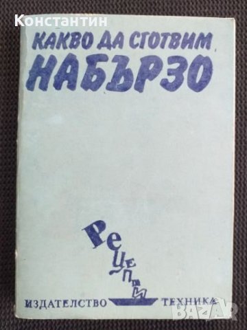 Какво да сготвим набързо