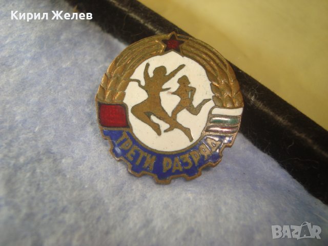 ТРЕТИ РАЗРЯД Стара СОЦ НРБ ЕМАЙЛИРАНА БРОНЗОВА РЯДКА СПОРТНА ЗНАЧКА на ВИНТ - ДИП КОМУНА 32604, снимка 5 - Колекции - 38465373