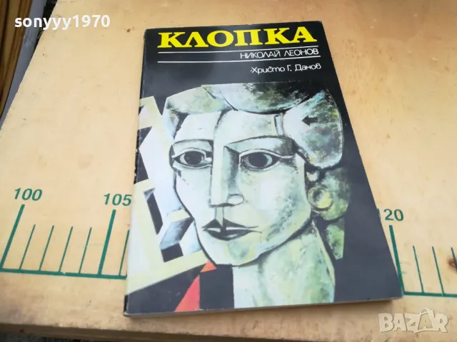 КЛОПКА 1105251422, снимка 3 - Художествена литература - 50241451