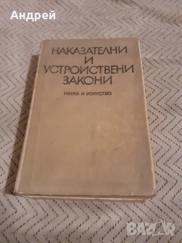 Книга Наказателни и Устройствени Закони