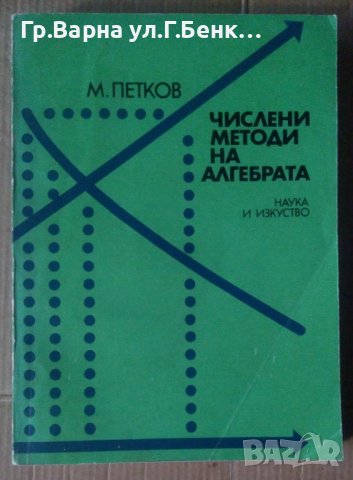 Числени методи на алгебрата  М.Петков
