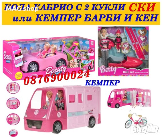 ПРОМО! Комплект Две кукли Барби в кола кабрио На Ски или Кемпер с Кен Детска играчка
