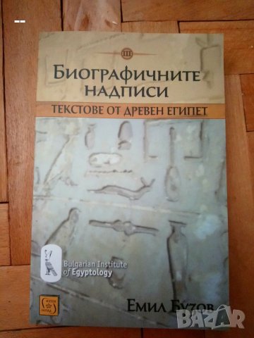 Биографичните надписи. Текстове от Древен Египет, снимка 1 - Специализирана литература - 33345780