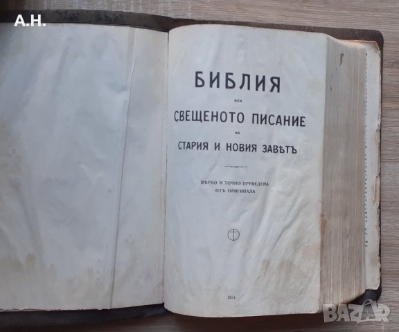  1924г. Библия Стар и Нов завет-Царство България