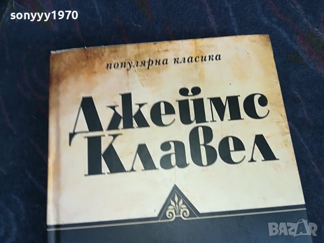 джеимс клавел таи-пан книга 0801231529, снимка 3 - Други - 39230819