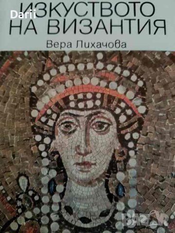 Изкуството на Византия- Вера Лихачова