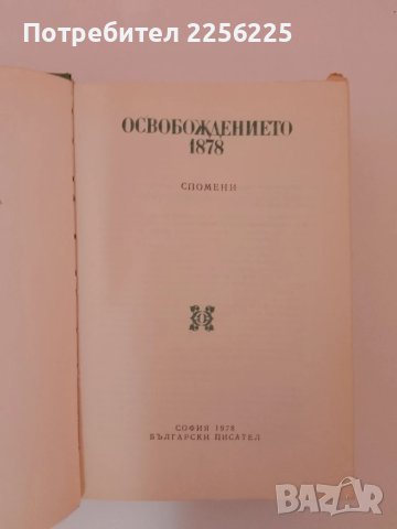 Освобождението 1878г, снимка 5 - Художествена литература - 51347945