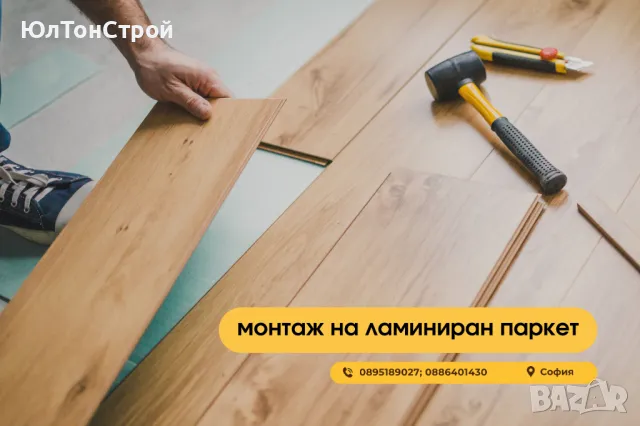 Монтаж на ламинат, винилови настилки и трислоен паркет