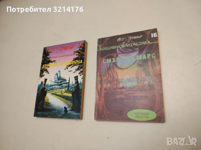 Смърт на Марс – Сборник