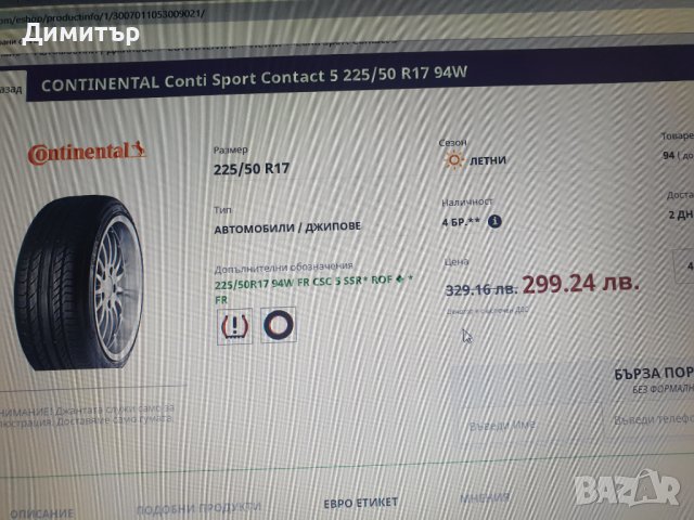 2 броя летни CONTINENTAL Conti Sport Contact 5 225/50 R17 94W RFT