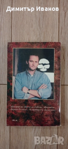 Джон Гришам - Присъдата, Ударът, Партньори, Завещанието, Братята, снимка 4 - Художествена литература - 53458582