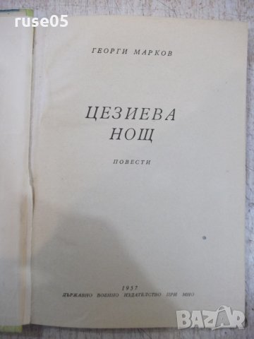 Книга "Цезиева нощ - Г.Марков" - 118 стр., снимка 2 - Художествена литература - 26784005