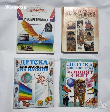 Четири книжки „Детска енциклопедия“. Цената е за всичките