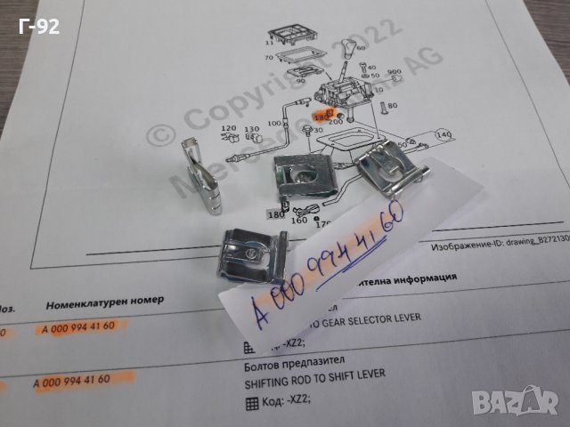 A0009944160**NEU**MERCEDES-BENZ**ЗЕГЕРКА ЗА ИЗБИРАЧА НА СКОРОСТИТЕ **, снимка 2 - Части - 38271367