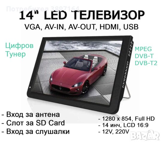 12V 220V 14” Преносим портативен цифров телевизор за камиони и бусове, снимка 1 - Друга електроника - 44101758