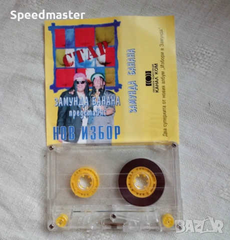 Замунда Банана Бенд , снимка 2 - Аудио касети - 53237199