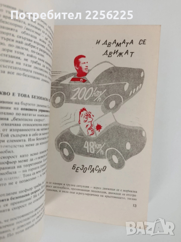 Безопасна скорост, снимка 2 - Специализирана литература - 52848934
