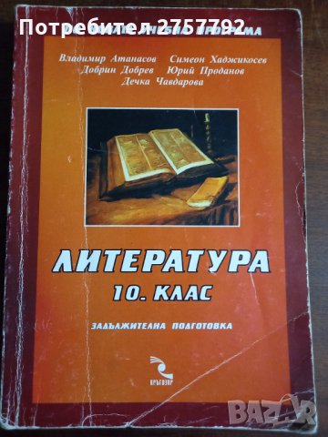 Литература за 10 клас