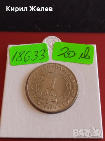 Юбилейна монета 1 лев 1969г. Рядка 90г. От освобождението от османско иго 18633, снимка 10 - Нумизматика и бонистика - 43880534