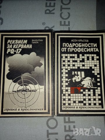 Реквием на кервана PQ-17 и подробности от професията, снимка 1 - Художествена литература - 34672009