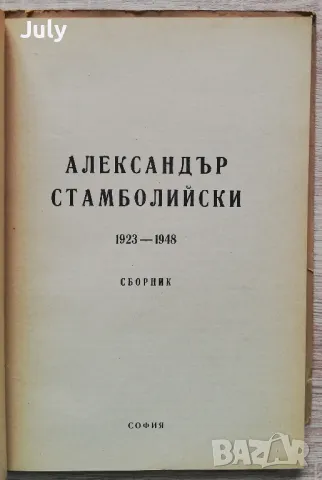 Александър Стамболийски 1923-1948, сборник, снимка 3 - Специализирана литература - 48907230