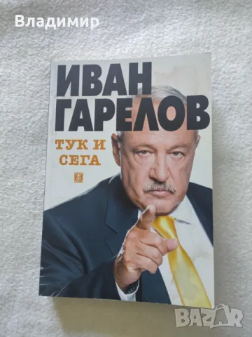 Иван Гарелов - Тук и сега , снимка 1
