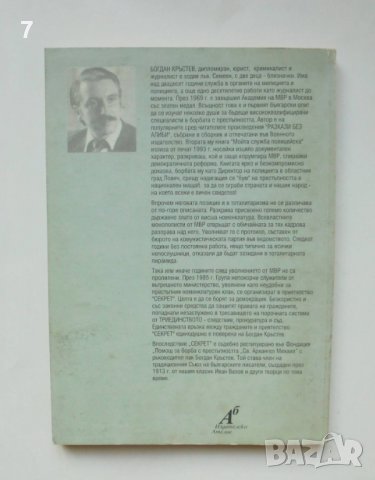 Книга Боже, пази нас от частна прокуратура и следствие - Богдан Кръстев 2004 г., снимка 2 - Други - 38432852