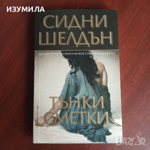 "Тънки сметки" - Сидни Шелдън , снимка 1 - Художествена литература - 43096621