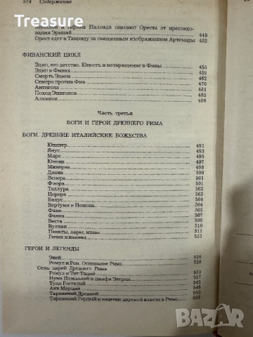 Легенды и сказания Древней Греции и Древнего Рима, снимка 16 - Художествена литература - 48465766