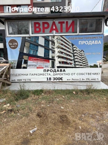 Подземни паркоместа