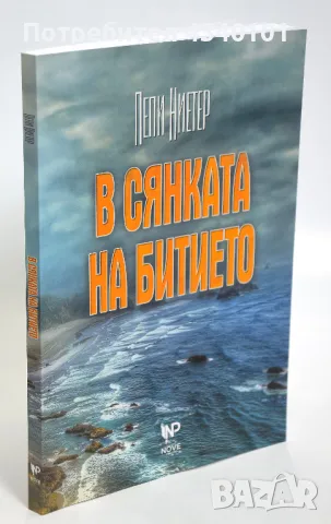 Книга "В сянката на битието", снимка 1 - Художествена литература - 48469861