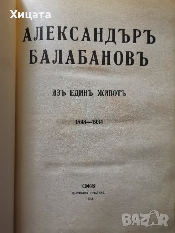 Александър Балабанов: Из един живот 1898-1934.Сборник,Държавна печатница,1934г.596стр.Твърда подвърз, снимка 4 - Енциклопедии, справочници - 26406799