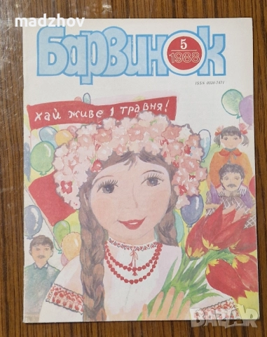 Продавам пълната годишнина на детското списание „Барвинок" от 1988 г. – всички 12 броя , снимка 6 - Колекции - 51534775