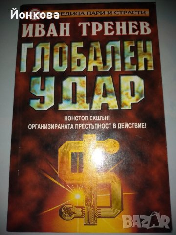  ГЛОБАЛЕН УДАР от Иван Тренев, снимка 1 - Художествена литература - 42946216